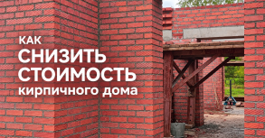 Как снизить стоимость кирпичного дома
