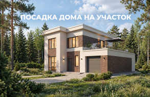 Посадка дома на участок